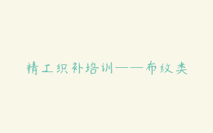精工织补培训——布纹类