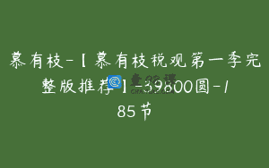 慕有枝-【慕有枝税观第一季完整版推荐】-39800圆-185节