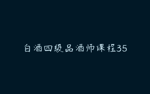 白酒四级品酒师课程35