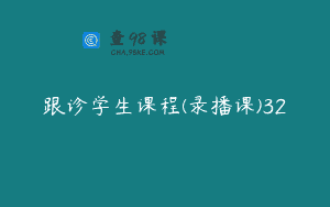 跟诊学生课程(录播课)32