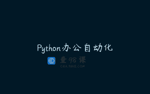 Python办公自动化