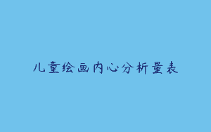 儿童绘画内心分析量表