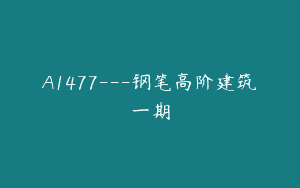 A1477—钢笔高阶建筑一期