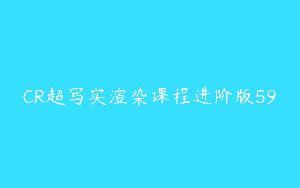 CR超写实渲染课程进阶版59