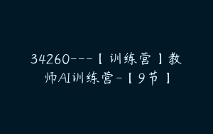 34260---【训练营】教师AI训练营-【9节】