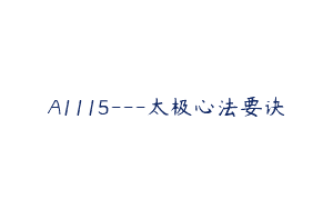 A1115—太极心法要诀