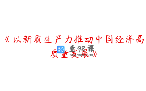 《以新质生产力推动中国经济高质量发展》