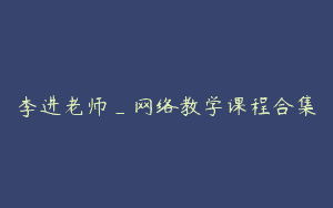 李进老师_网络教学课程合集