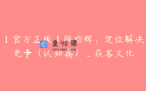 【官方正版】顾均辉：定位解决竞争（认知篇）_获客文化