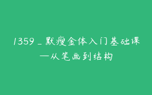 1359_默瘦金体入门基础课—从笔画到结构