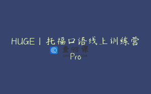 HUGE丨托福口语线上训练营Pro