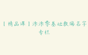 【精品课】涂涂零基础教编名字专栏