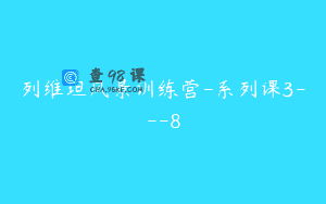 列维坦风景训练营-系列课3—8