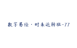 数字易经·时来运转班-77