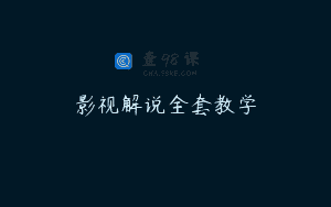 影视解说全套教学