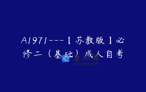 A1971—【苏教版】必修二（基础）成人自考