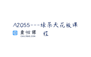 A2055—绿茶天花板课程