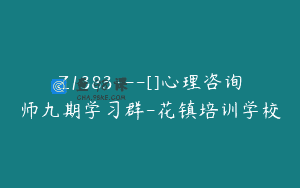 Z1383—[]心理咨询师九期学习群-花镇培训学校