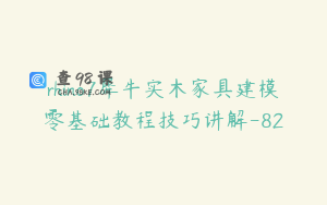 rhino7犀牛实木家具建模零基础教程技巧讲解-82