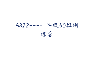 A822—一年级30班训练营