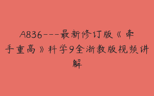 A836---最新修订版《牵手重高》科学9全浙教版视频讲解