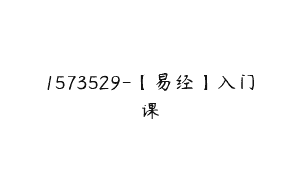 1573529-【易经】入门课
