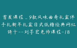 首发课程_9款风味曲奇礼盒伴手礼新年礼盒日式低糖经典网红饼干--刘芋宏老师课程-18
