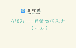A1891—彩铅动物风景（一期）