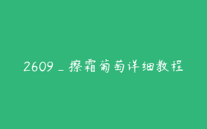 2609_擦霜葡萄详细教程