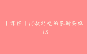 【课程】10款好吃的慕斯蛋糕-13