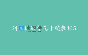 刘大粒的繁花手链教程5