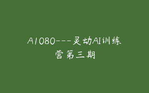 A1080—灵动AI训练营第三期