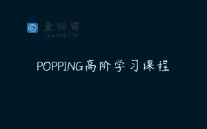 POPPING高阶学习课程