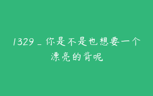 1329_你是不是也想要一个漂亮的背呢