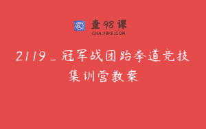 2119_冠军战团跆拳道竞技集训营教案
