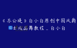 《苏公堤》白小白原创中国风爵士成品舞教程_白小白