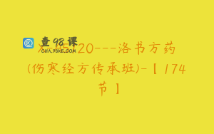 X-A5120---洛书方药(伤寒经方传承班)-【174节】