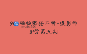 9068-摄影猫不斩-摄影师IP营第五期