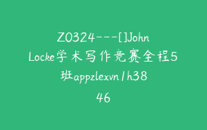 Z0324---[]JohnLocke学术写作竞赛全程5班appzlexvn1h3846