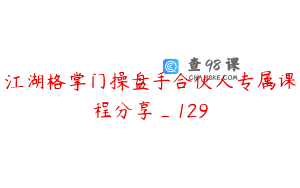 江湖格掌门操盘手合伙人专属课程分享_129