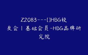 Z2083—[]HBG校友会｜基础会员-HBG品牌研究院