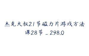 杰克大叔21节磁力片游戏方法课28节_298.0