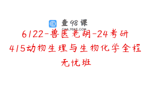 6122-兽医老胡-24考研415动物生理与生物化学全程无忧班