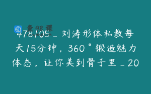 478105_刘涛形体私教每天15分钟，360°锻造魅力体态，让你美到骨子里_20