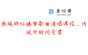 张晓娇红楼梦歌曲清唱课程_传说中的问号君
