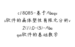 c18085-基于Abaqus软件的晶体塑性有限元分析v2(1).0-(3)-Abaqus软件的基础教学
