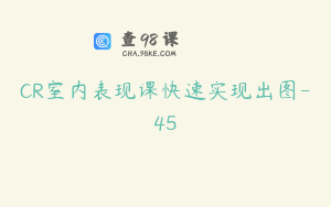 CR室内表现课快速实现出图-45