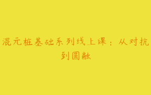 混元桩基础系列线上课：从对抗到圆融