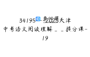 34195---2025天津中考语文阅读理解__提分课-19