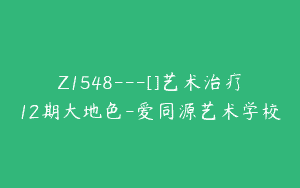 Z1548---[]艺术治疗12期大地色-爱同源艺术学校